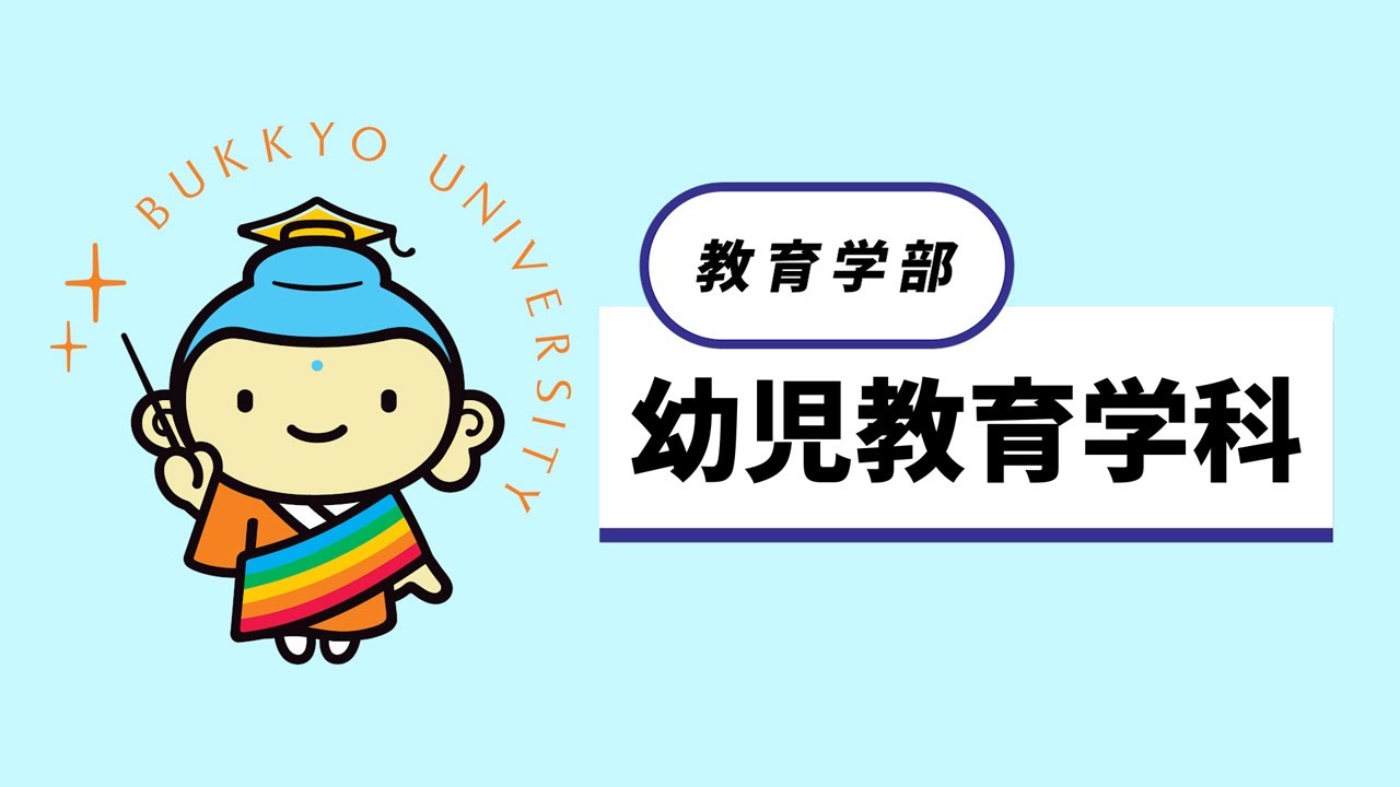 幼児教育学科 紹介動画
