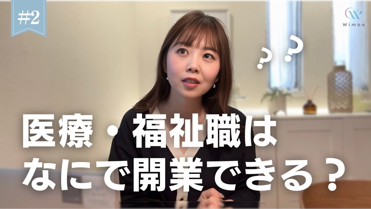 医療・福祉系専門職からの起業ってどんなことができるの？