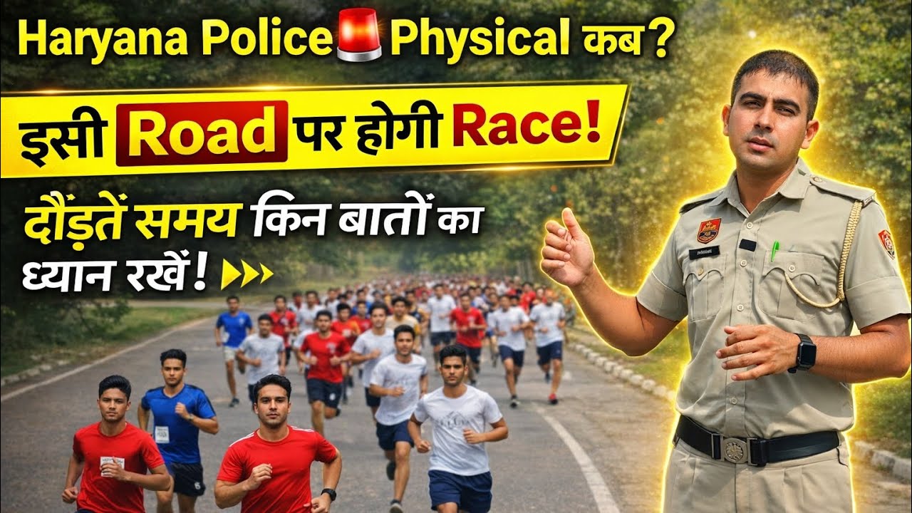 Haryana Police 🚨 Physical कब? इसी Road पर होगी Race!      #haryanapolicepst #haryanapolice #police 
