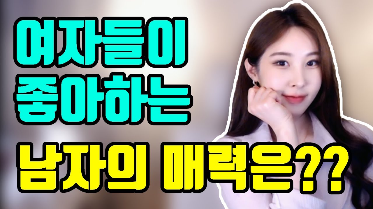여자들이 좋아하는 남자의 매력은??