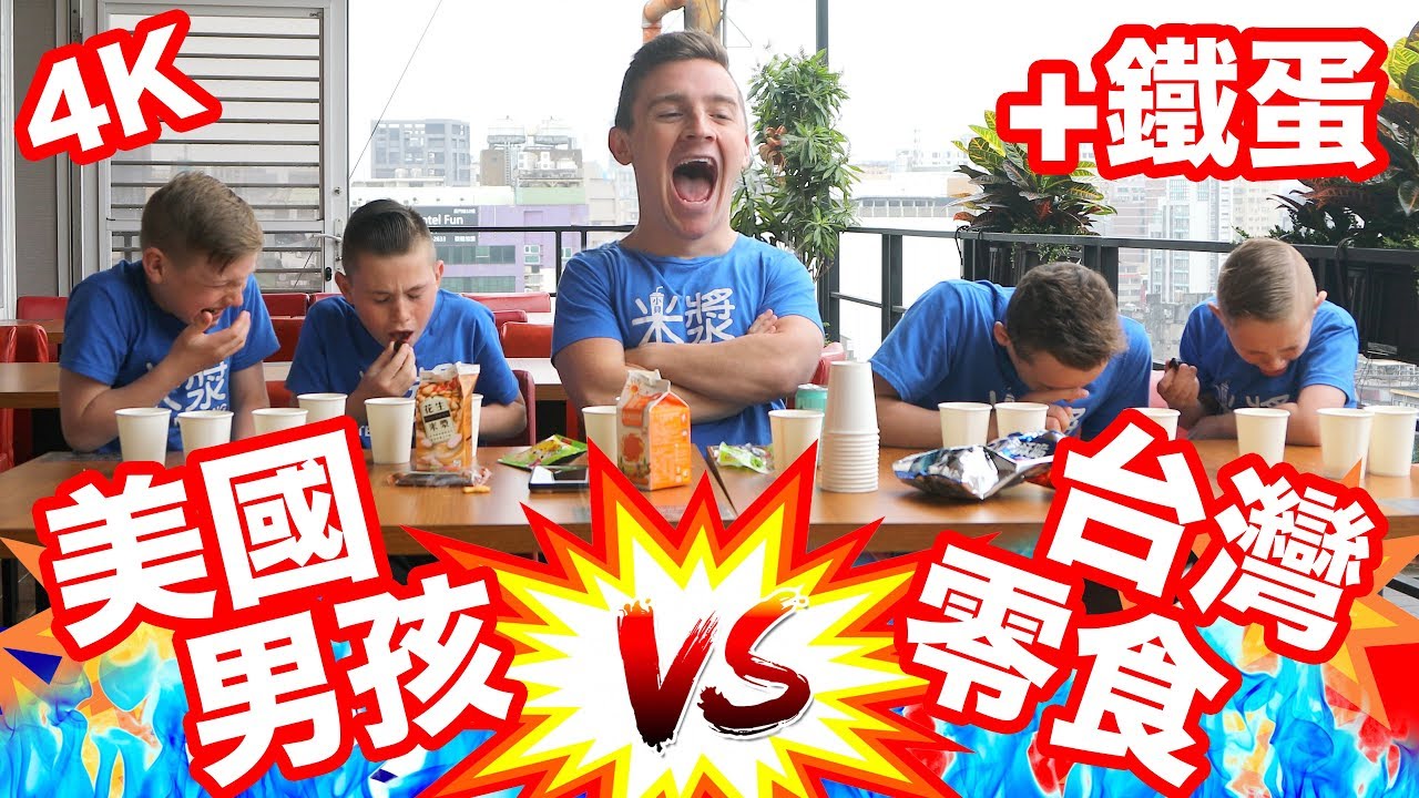 美國男孩試吃台灣零食 American Boys Challenge TAIWAN SNACKS (4K) - Life in Taiwan #149