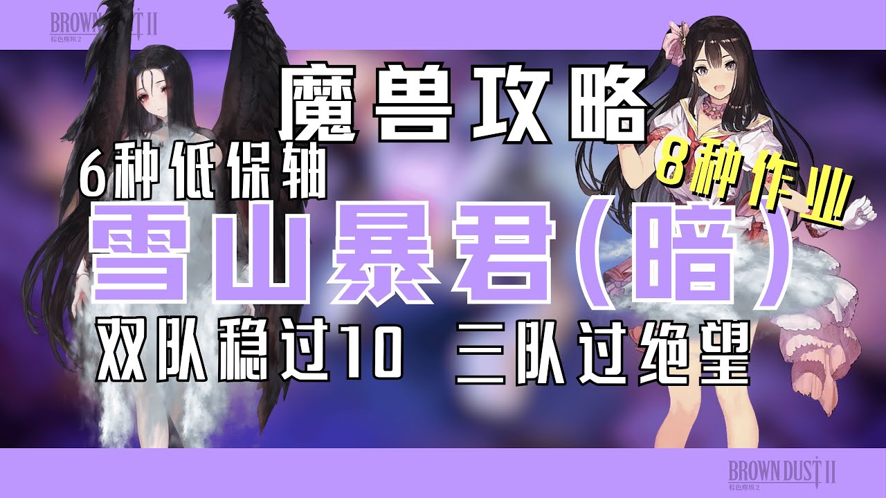 一月暗魔獸作業大全【棕色塵埃2】8種軸任君挑選！/光天帝如過江之鯽，然班天帝左腳傷害高，右腳高傷害