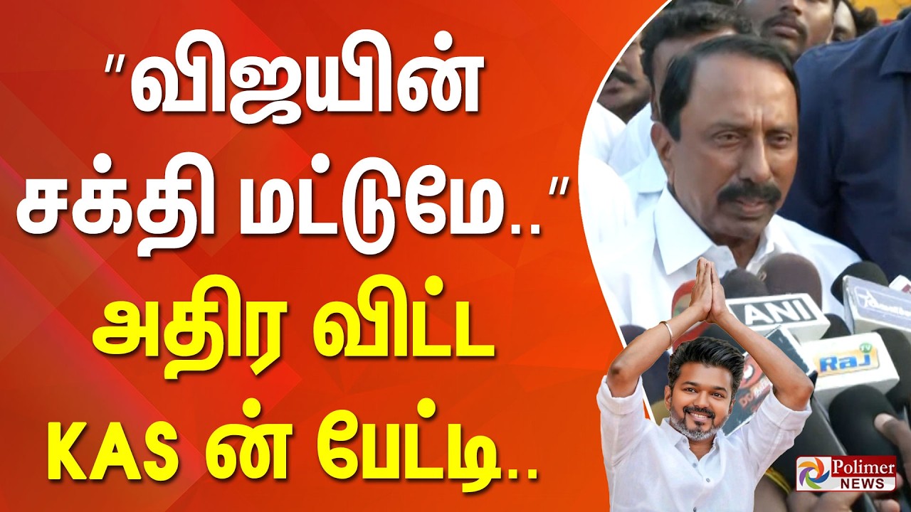 ”விஜயின் சக்தி மட்டுமே..” அதிர விட்ட KAS ன் பேட்டி..