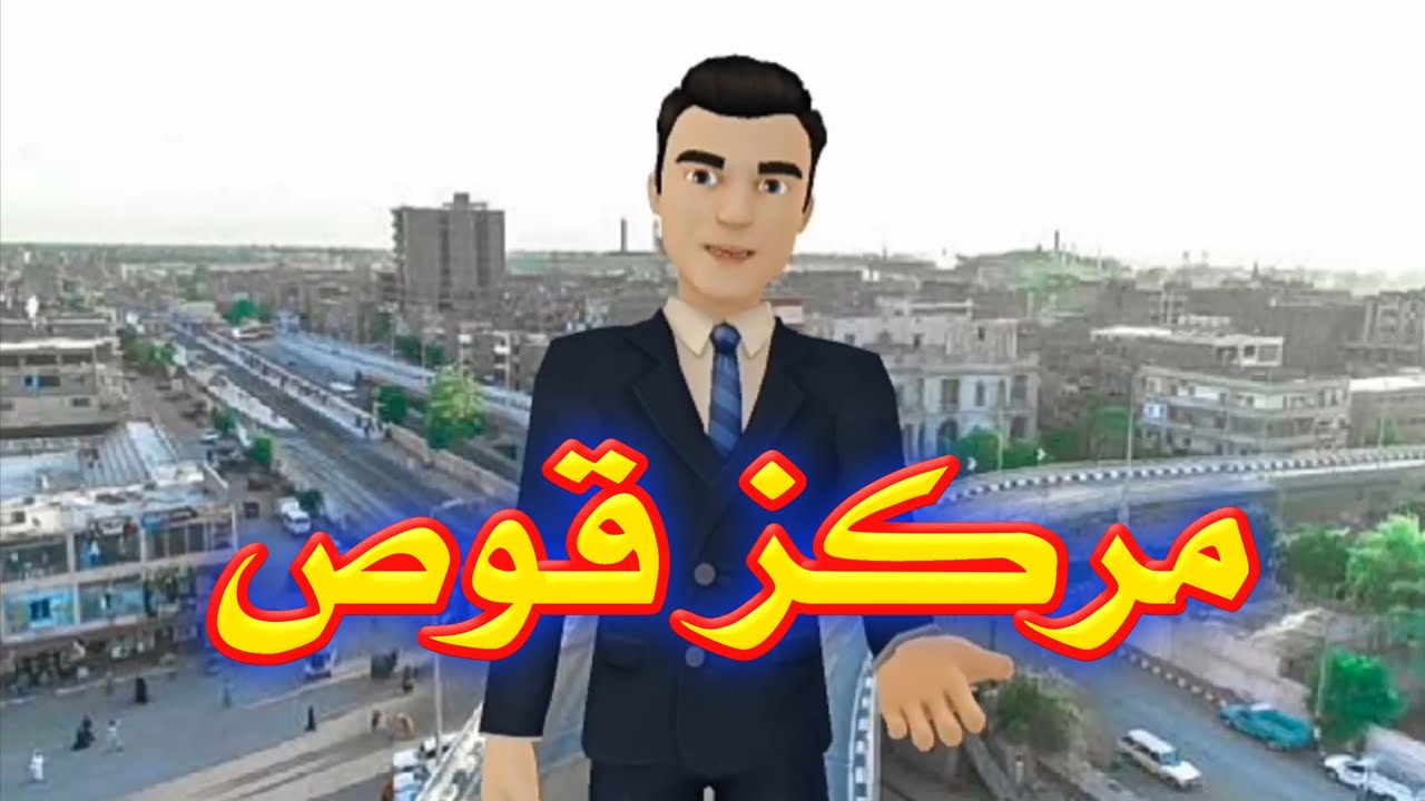 معلومات عن مدينة العلماء مركز قوص بمحافظة قنا