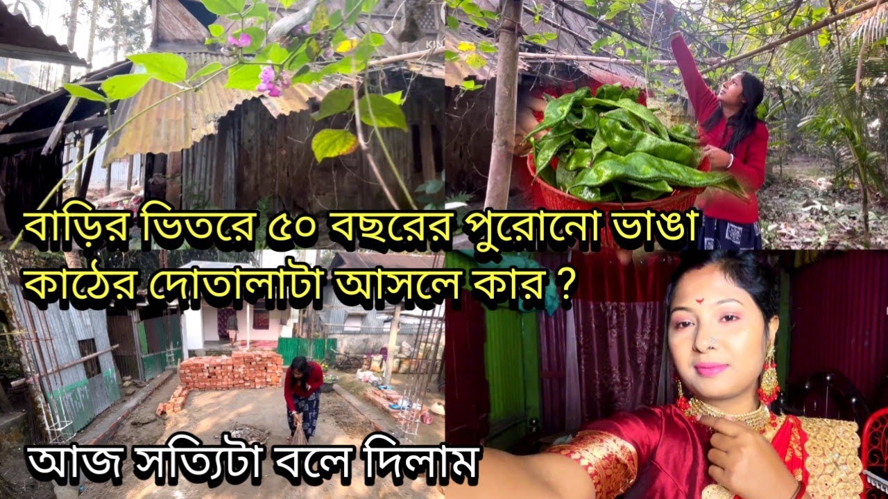 আমাদের বাড়ির ভিতরে ৫০ বছরের পুরোনো ভাঙা কাঠের দোতালাটা আসলে কার আজ সত্যিটা বললাম ||