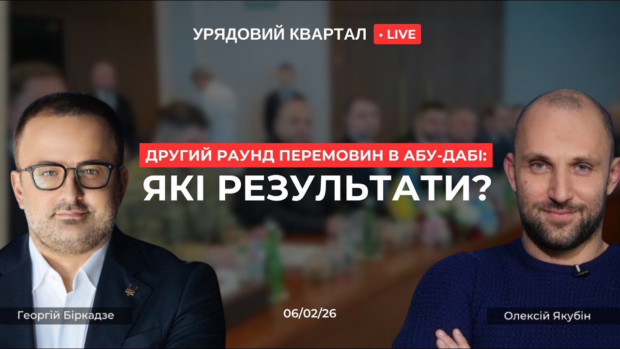 Перемовини в Абу-Дабі | Ринок аренди житла | Справа Епштейна | Урядовий Квартал