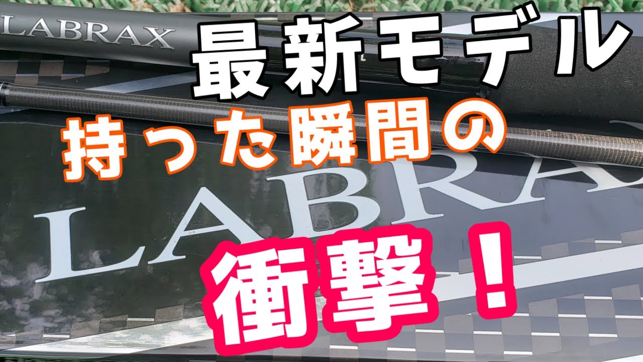 【新ラブラックスAGS】購入！このシーバスロッドかなり良い！
