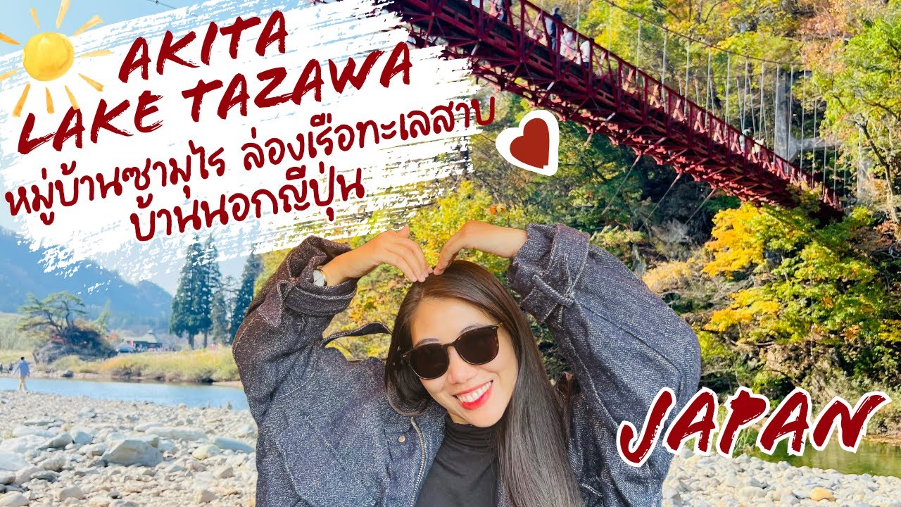 เที่ยวอาคิตะ Tohoku บ้านนอกญี่ปุ่น ล่องเรือชมทะเลสาบ ชมใบไม้เปลี่ยนสีสวยมาก แวะหมู่บ้านซามุไร