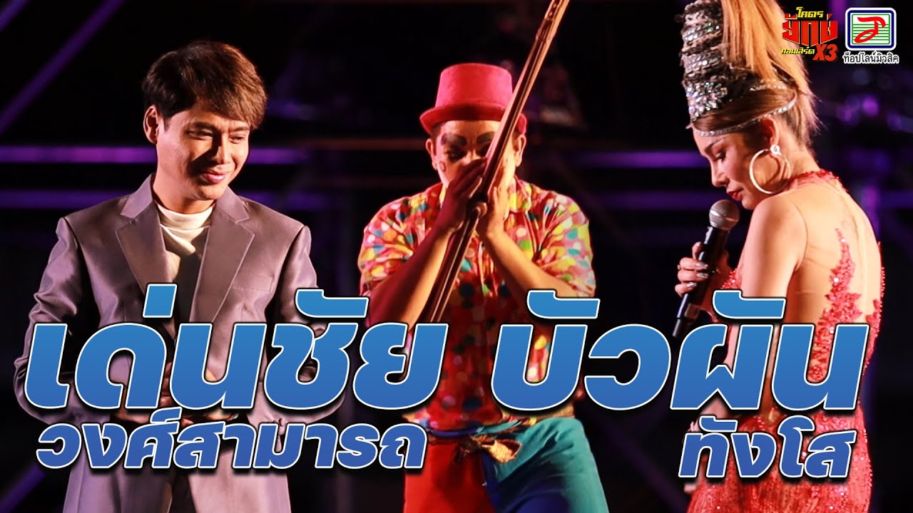 เด่นชัย วงศ์สามารถ บัวผัน ทังโส | โคตรยักษ์ คอนเสิร์ตX3