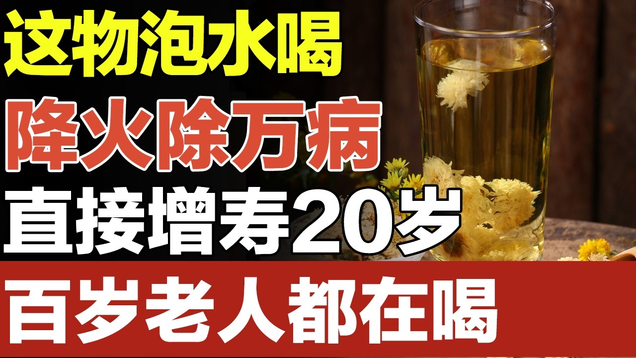老祖宗的长寿方！这物泡水喝，降火除万病，直接增寿20岁，百岁老人都在喝【养生妙招】#降火