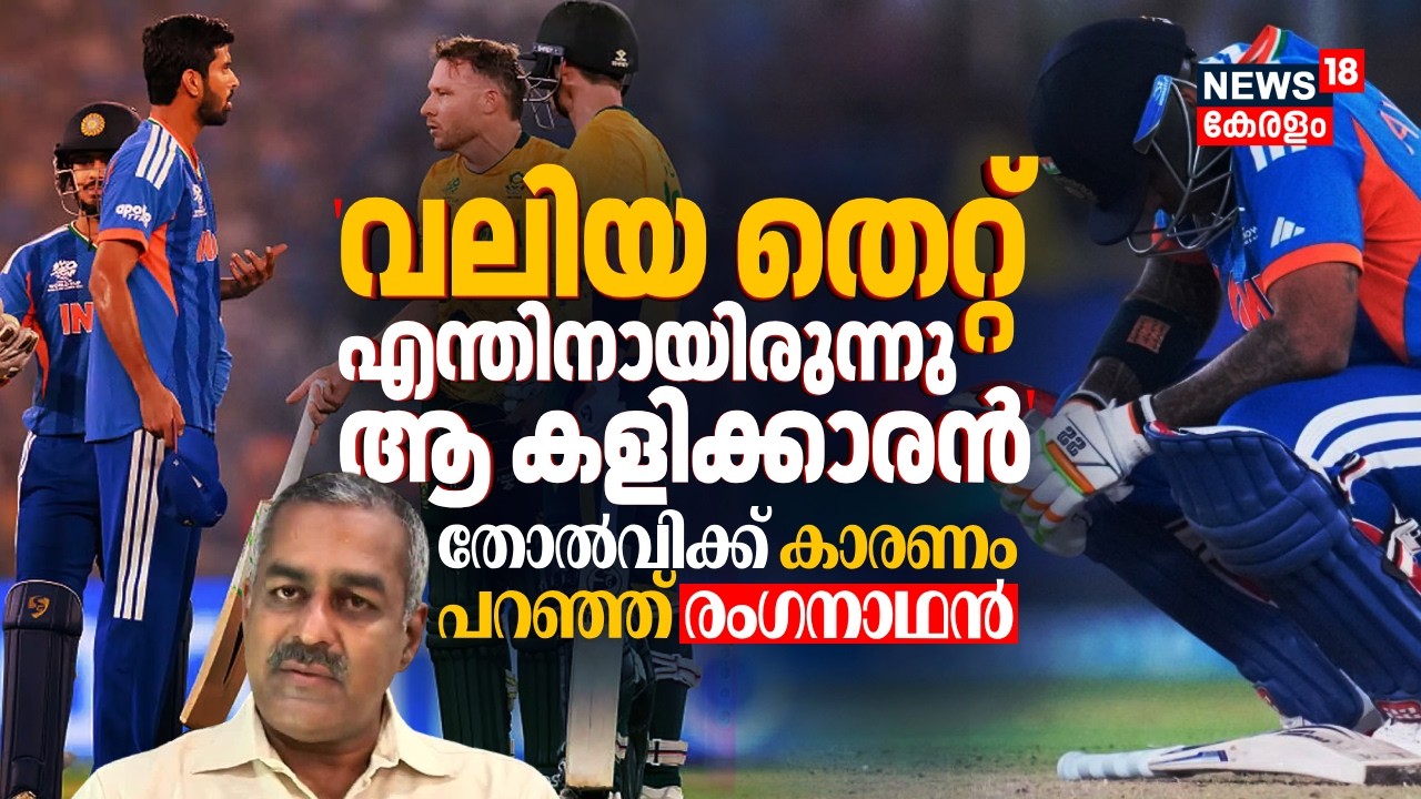 'വലിയ തെറ്റ്, എന്തിനായിരുന്നു ആ കളിക്കാരൻ'; തോൽവിക്ക് കാരണം പറഞ്ഞ് P Ranganathan | IND Vs SA
