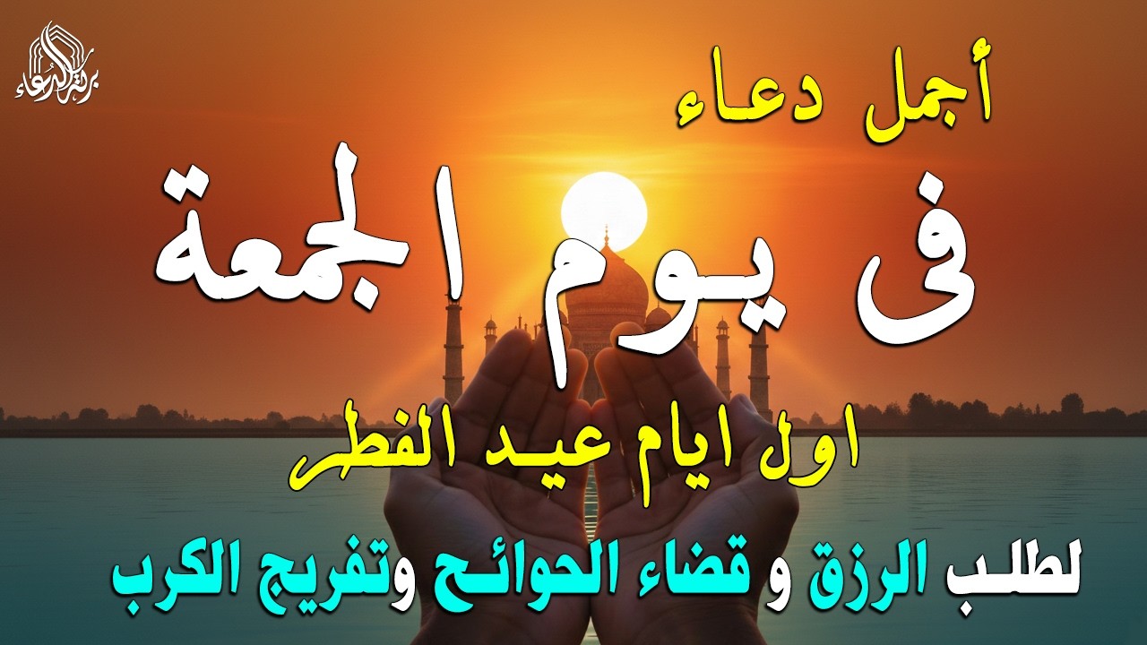 دعاء فى يوم الجمعة المستجاب دعاء اول ايام عيد الفطر  للرزق والشفاء العاجل وقضاء الحوائج 🤲(4k)
