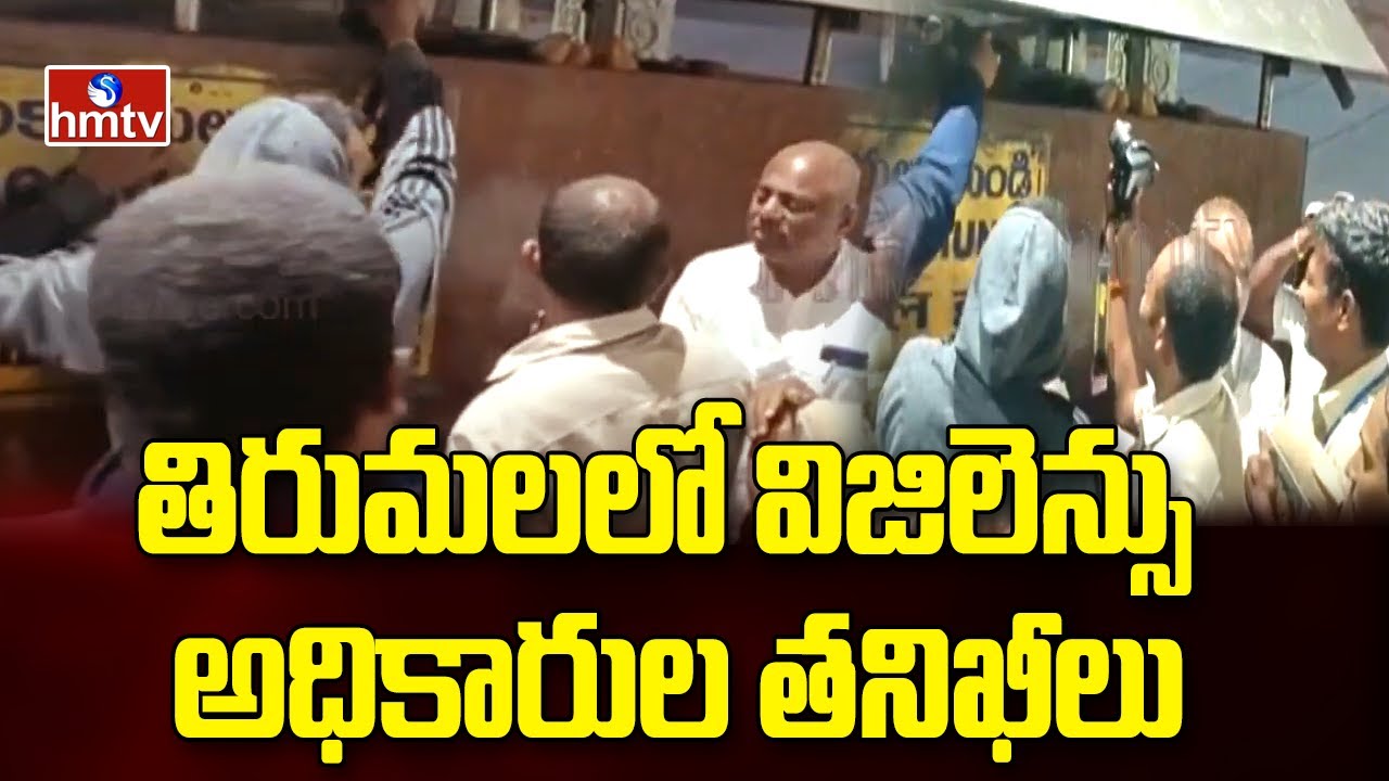 తిరుమలలో విజిలెన్సు అధికారుల తనిఖీలు | TTD Vigilance Officers Raid in Tirumala Tirupati | hmtv