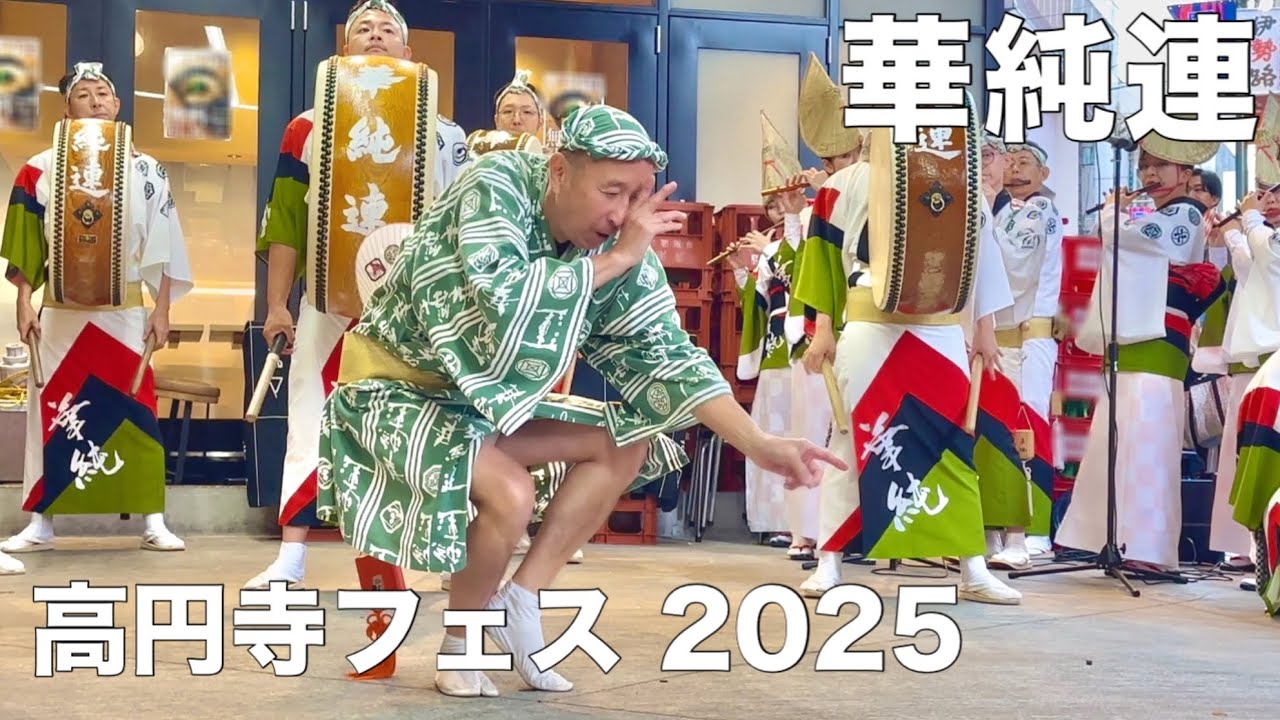 【阿波踊り2025|華純連】狂い咲くスーパーパフォーマンス！/高円寺フェス2025