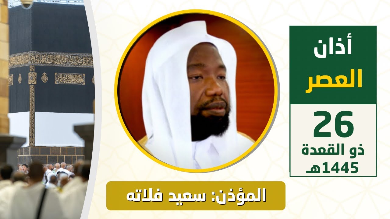 أذان العصر للمؤذن سعيد فلاته الاثنين 26 ذو القعدة 1445هـ