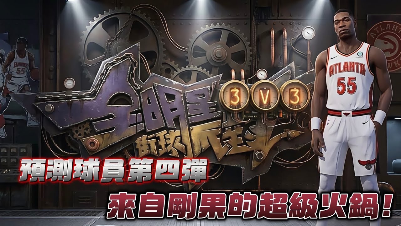 全明星街球派對｜預測球員第四期！強力防守中鋒來襲！如果上線是否能改變現在派對內線格局？