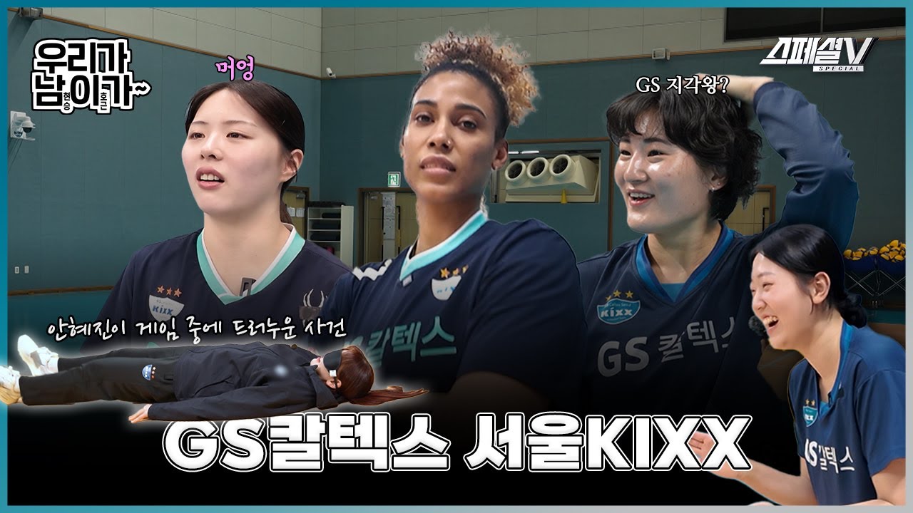 GS칼텍스 지각왕은 누구?! 그리고 우리가 남이가 최초 게임 파업 선언...? - GS칼텍스 서울KIXX 편 #배구 #스페셜v #gs칼텍스