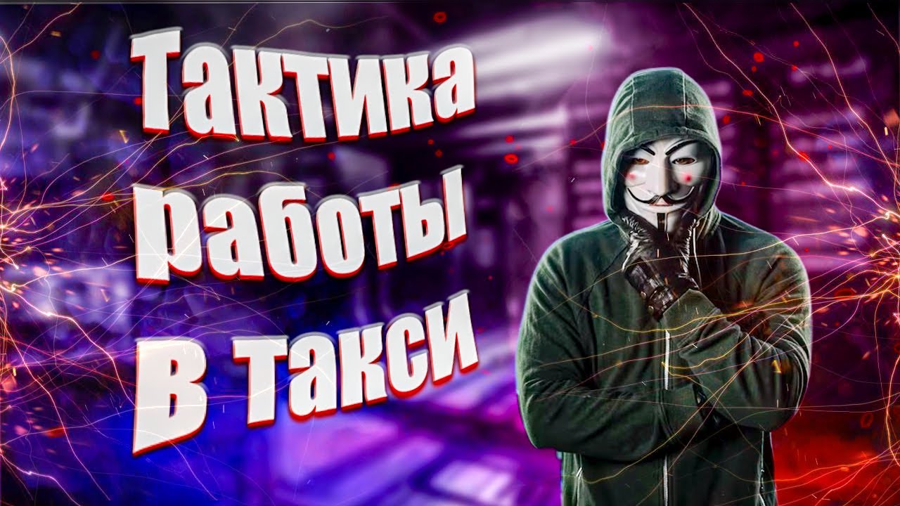 Как зарабатывать в Яндекс такси в 2023 году / Обучение таксометра