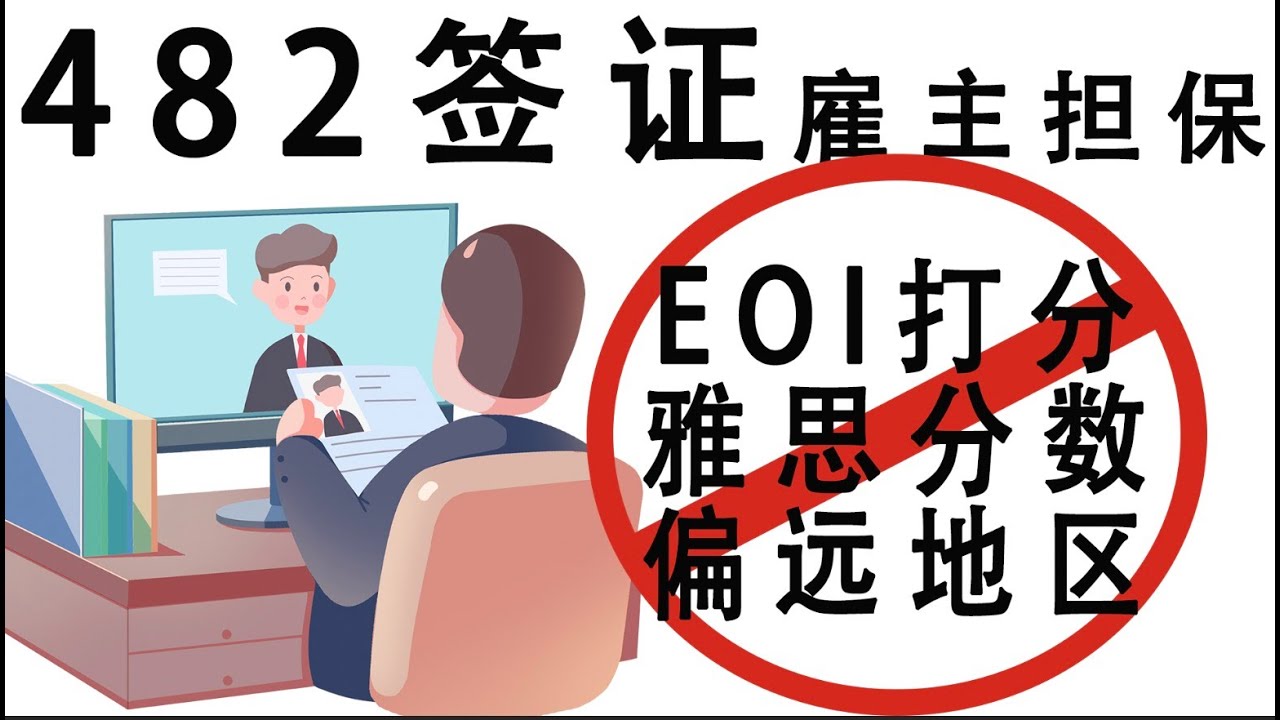 3分钟了解澳洲雇主担保482签证｜澳洲绿卡桥梁签证｜482签证优劣势分析