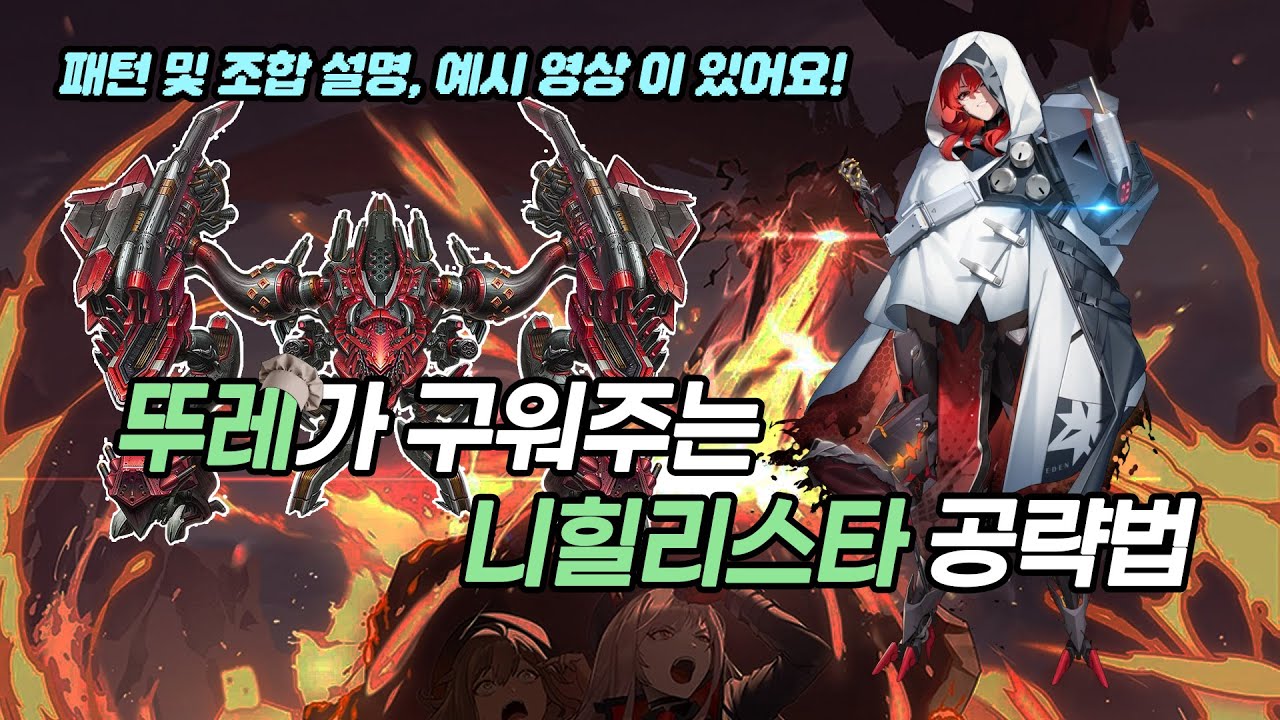 [니케] 뚜레가 구워주는 니힐리스타 공략법(20지, 22지 보스)
