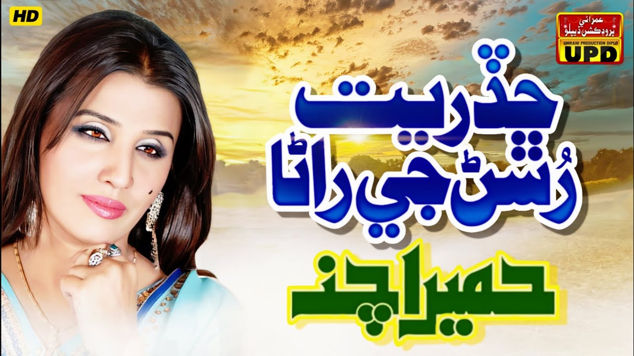 Chad Reet Rusan Ji Rana - Hit Sindhi Song | Humaira Channa | Sindhi Song