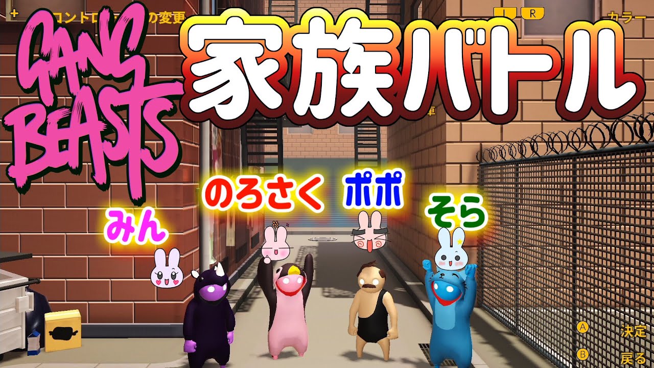【爆笑家族バトル】どんな手を使っても勝利するアクションバトル！「Gang Beasts」#1
