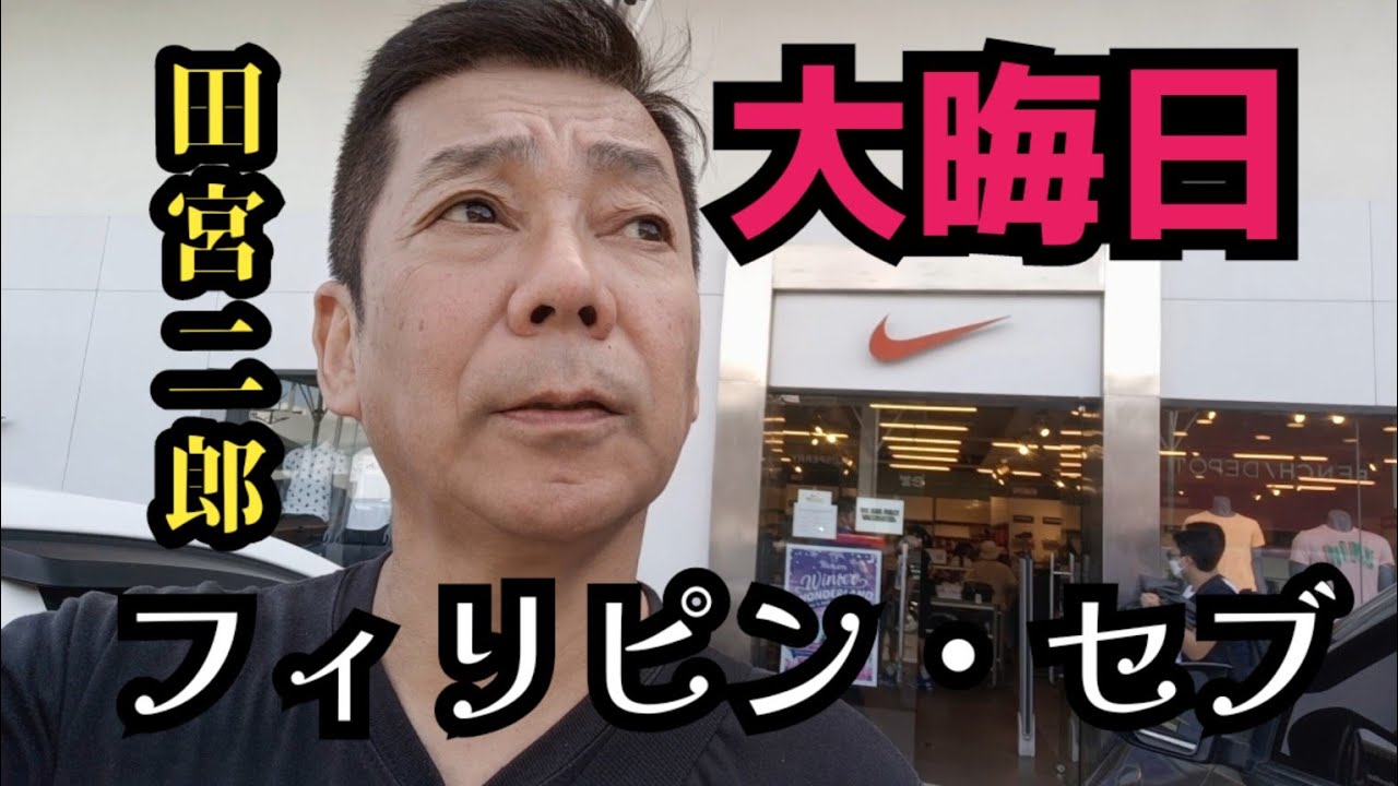【フィリピン・セブ】大晦日に日本の〇〇名が付いてる場所に突撃してみた　次回予告スラム動画付き　移住/海外/年金/定年