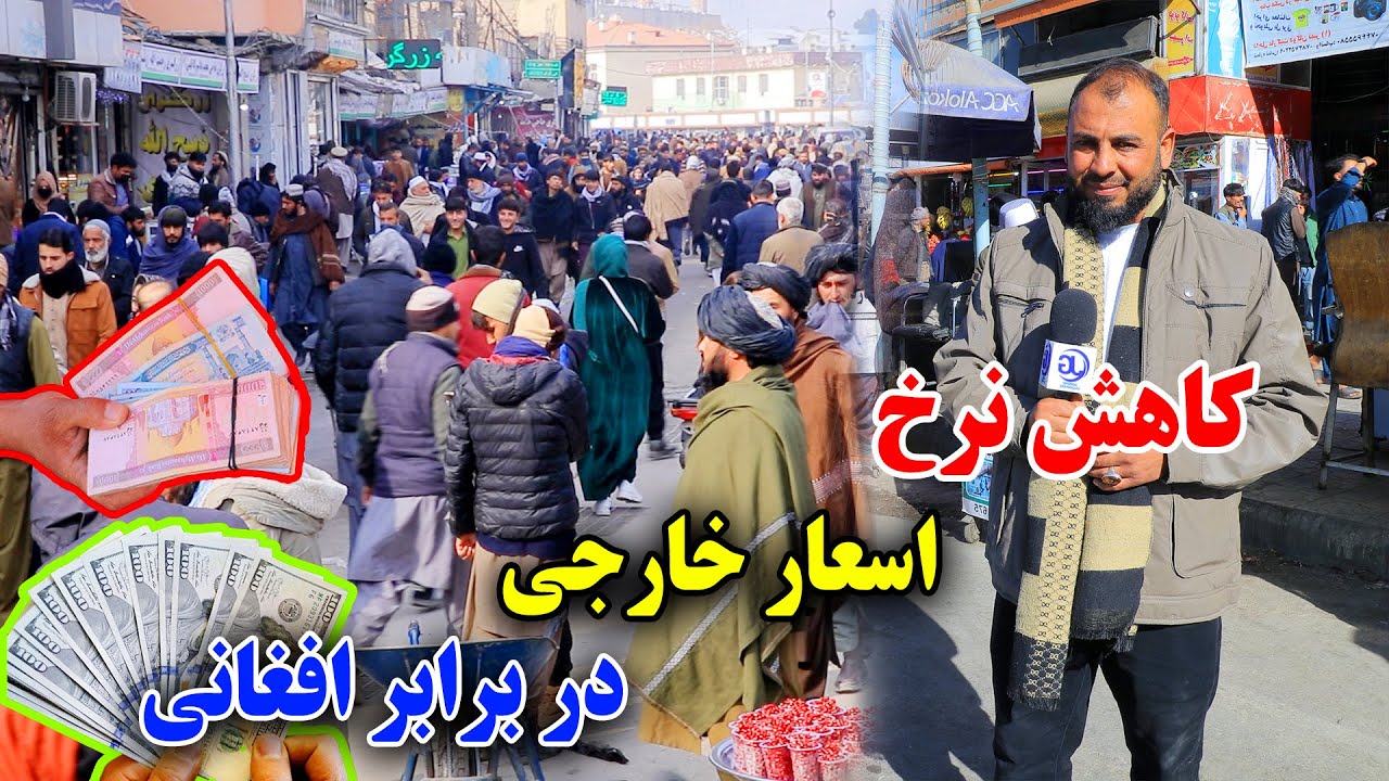 کاهش نرخ اسعار خارجی در برابر پول افغانی/ Jamshid ghazanfari 