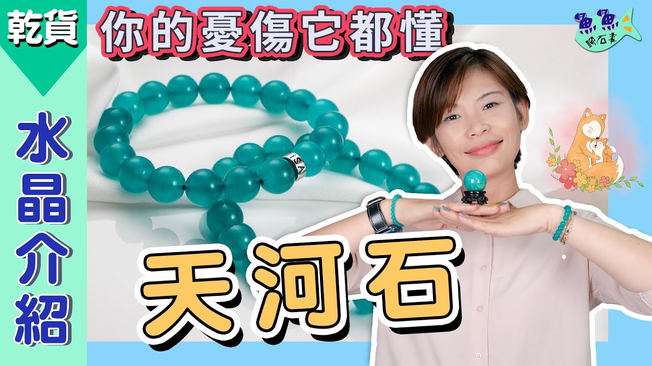 【魚魚聊石事】EP25水晶介紹：天河石Amazonite｜是療癒之石！也是希望之石！一個會陪你走過憂傷，不離不棄的水晶伴侶～天河石！