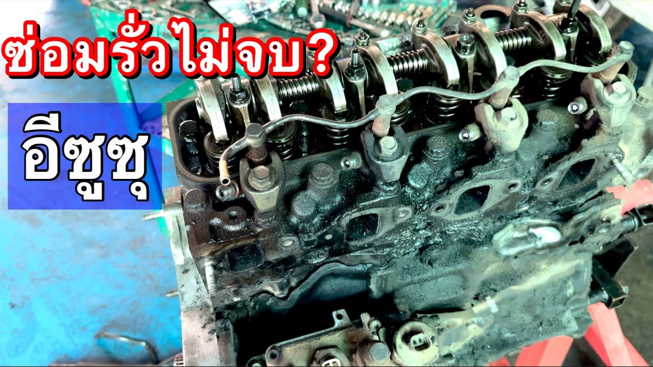 อีซซุ น้ำมันเครื่องรั่วซ่อมไม่จบถ้าไม่ได้ยกเครื่องลง EP.587