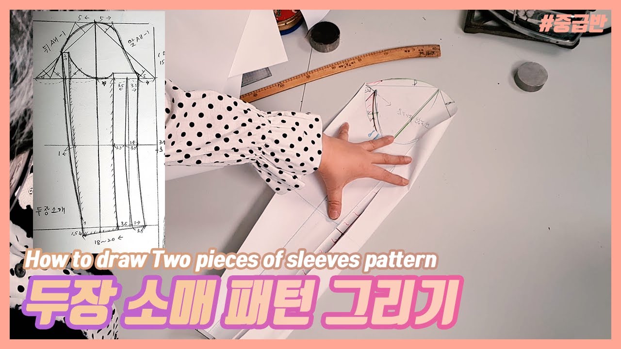 두장 소매 패턴 그리는 방법 (패턴 제도)