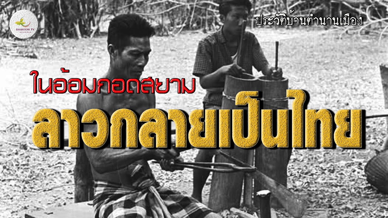 ลาวกลายเป็นไทยในอ้อมกอดสยาม อีสานล้านช้างก่อนเป็นไทย