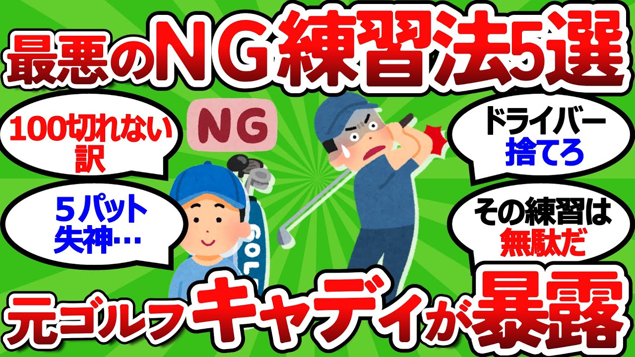 【2ch面白いスレ】【ゴルフ練習場】元キャディが暴露！プロが絶対にしないＮＧ練習法５選と１００切りの秘訣【ゴルフ ゆっくり解説】