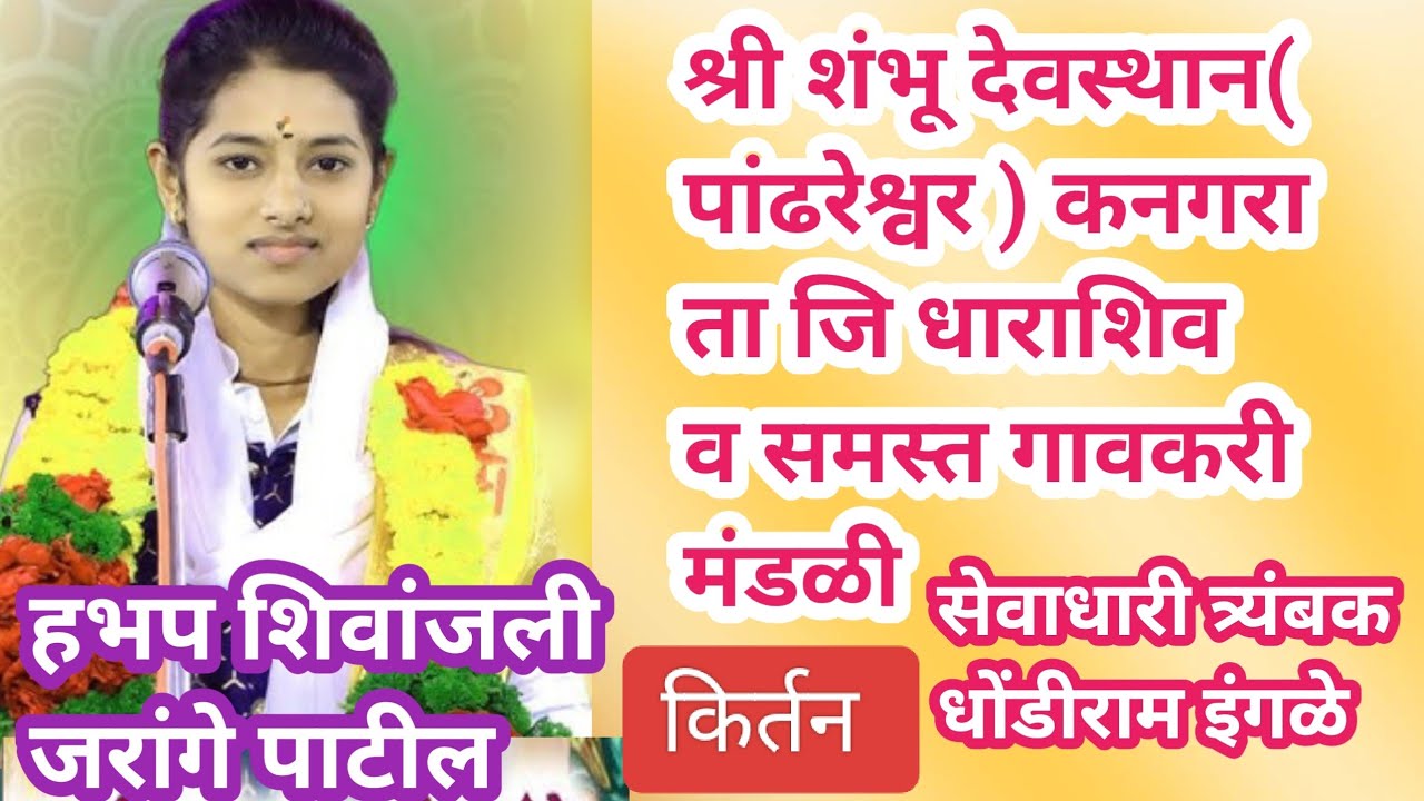 श्री शंभू देवस्थान पांढरेश्वर कनगरा  ताधाराशि येथे हभप शिवांजली जरांगे पाटील यांचे कीर्तन  सेवा झाले