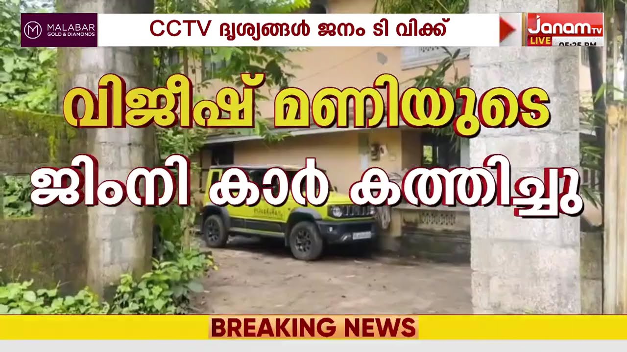 ചലച്ചിത്ര സംവിധായകൻ വിജീഷ് മണിയുടെ മാരുതി ജിംനി കാര്&zwj; അഞ്ജാതർ കത്തിച്ചു: CCTV ദൃശ്യങ്ങൾ ജനംTVക്ക്