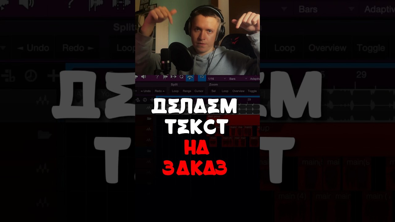 /Делаем текст на заказ/ 🎙️ #beatmaker #гострайтинг