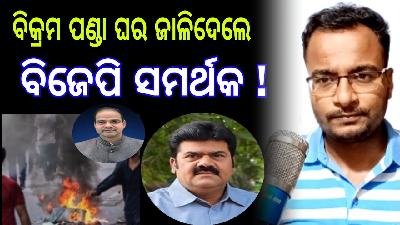 ବିକ୍ରମ ପଣ୍ଡା ଘର ଜାଳିଦେଲେ ବିଜେପି ସମର୍ଥକ ! - Pitabas Panda Murder Case 
