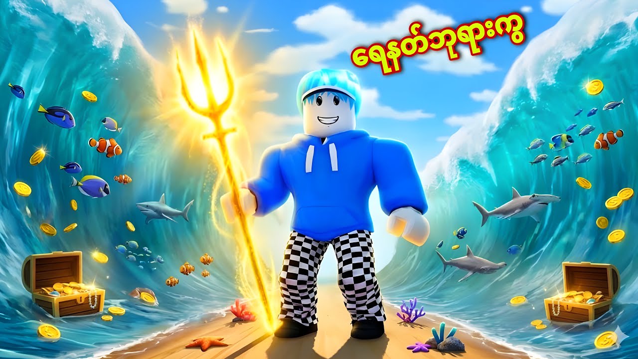 ကျ​နော် ပင်လယ်ကြီးကိုနှစ်ခြမ်းခွဲပစ်ခဲ့တယ်/ Roblox Split The Sea