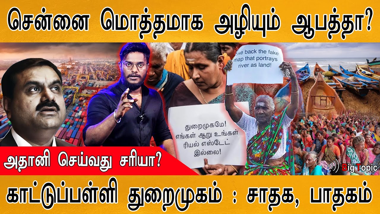 🔴 காட்டுப்பள்ளி துறைமுகம் : நல்லதா? ஆபத்தா? | Adani Group's Kattupalli Port Expansion | Pazhaverkadu