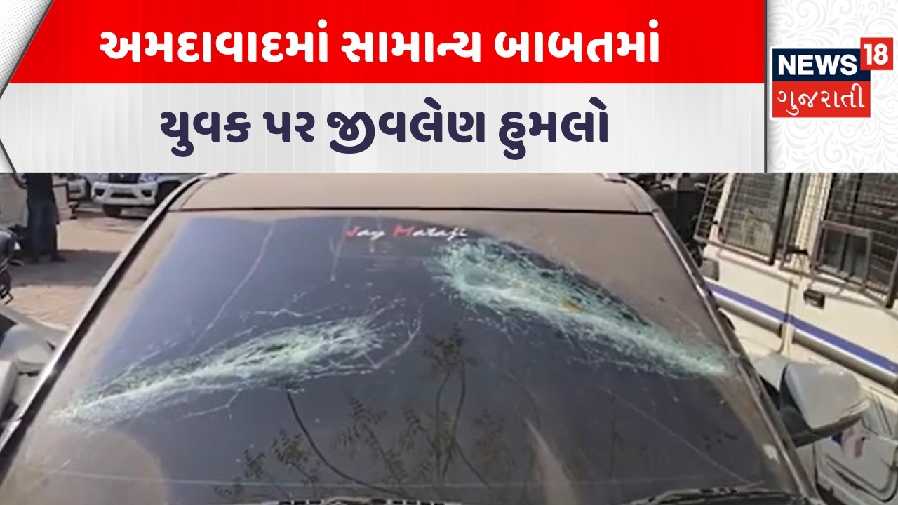 Ahmedabad Crime News | અમદાવાદમાં સામાન્ય બાબતમાં યુવક પર જીવલેણ હુમલો | Gujarati Samachar | News18