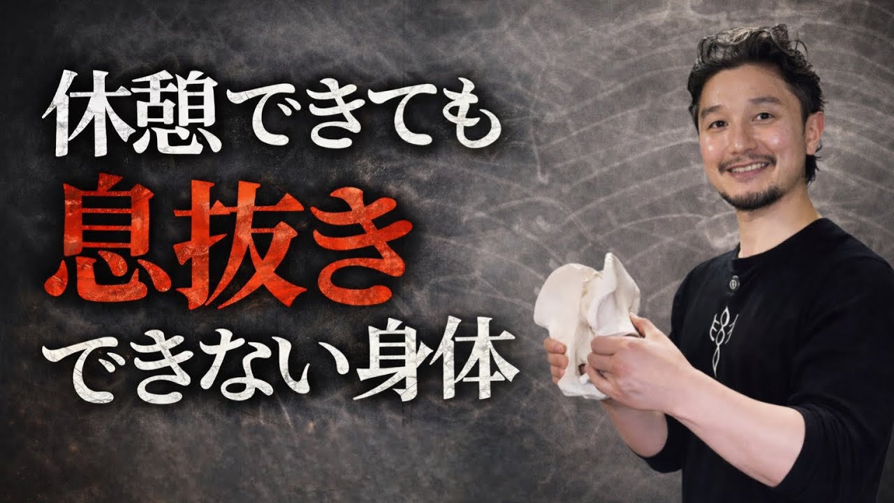 休憩しても疲れる人へ。&ldquo;息抜き&rdquo;ができてないだけです【身体開発・立腰体操・フィジカリストOuJi】