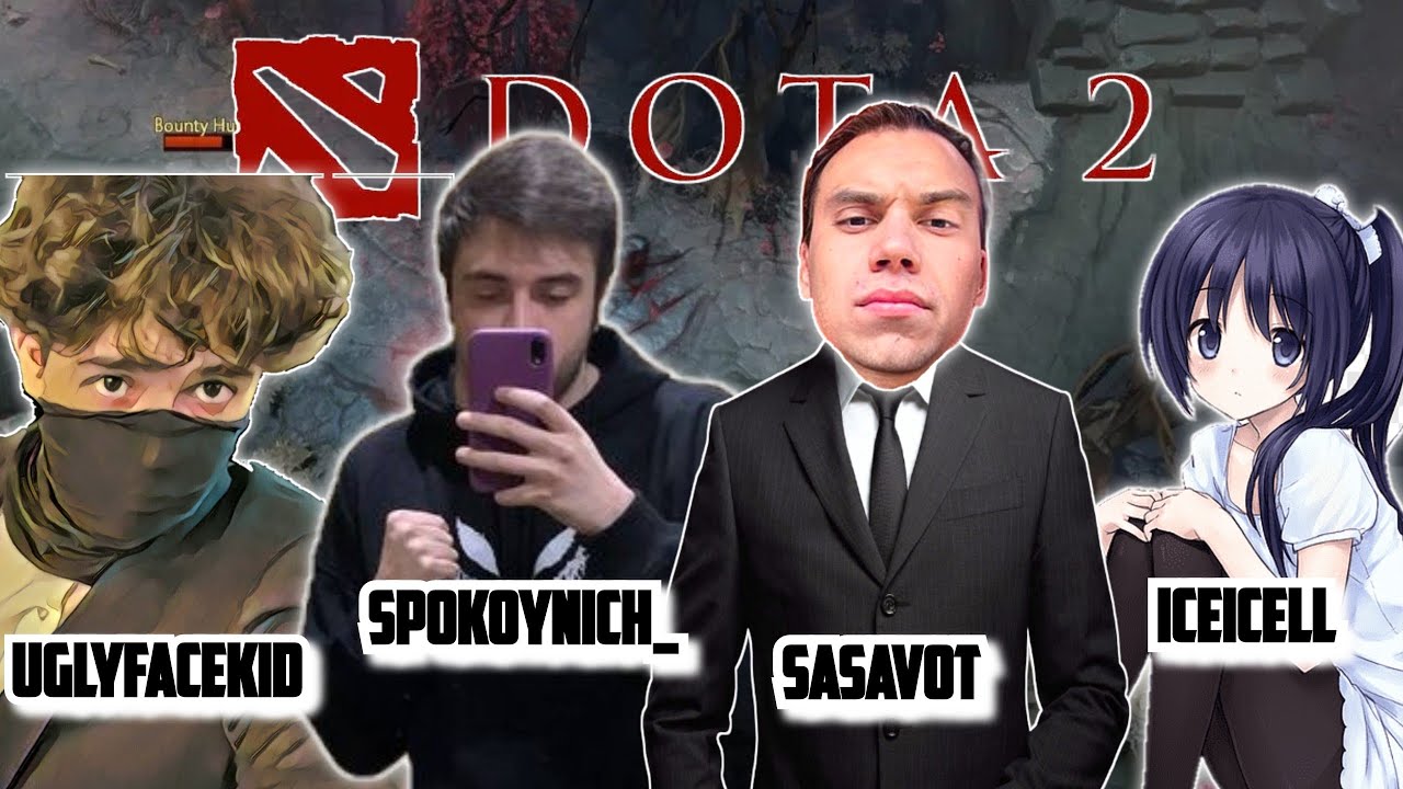 ЛЕГЕНДАРНЫЙ СТАК ВЕРНУЛСЯ (Sasavot, spokoynich,uglyfacekid,iceicell) | Кишки Сквад ИГРАЮТ в ДОТУ