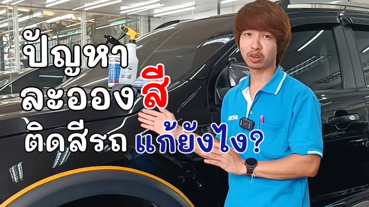ละอองสีติดรถ แก้ยังไง? วิธีลบละอองสี2023