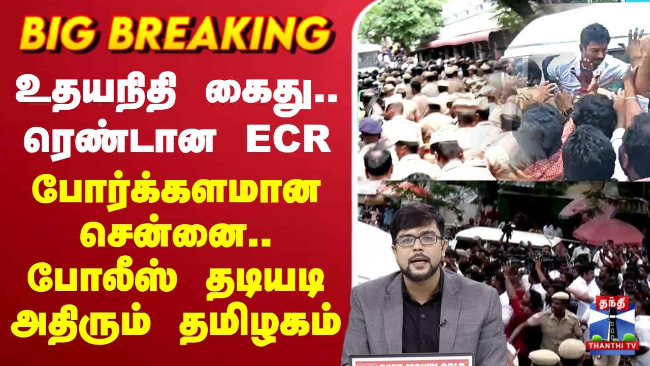 🔴LIVE : உதயநிதி கைது.. ரெண்டான ECR - போர்க்களமான சென்னை.. அதிரும் தமிழகம்