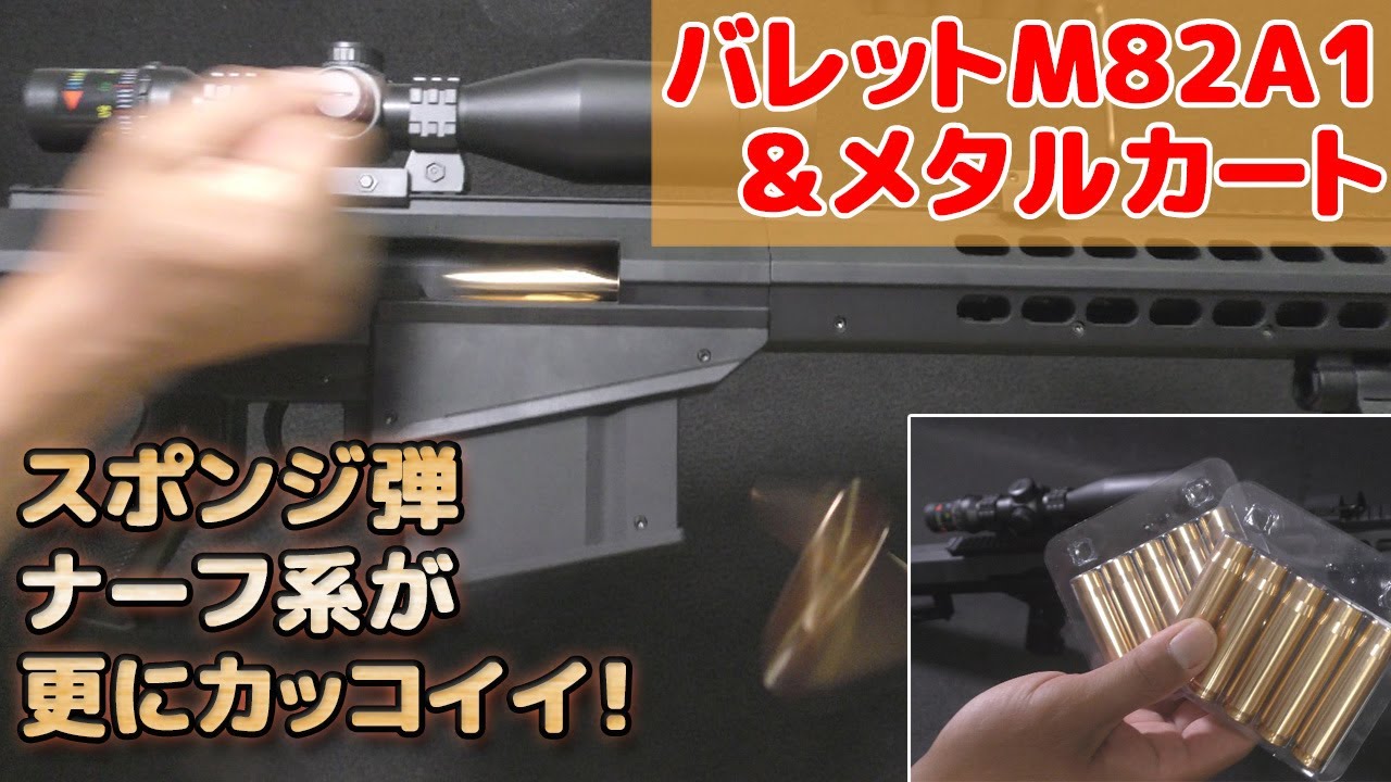 金属カートリッジをビシバシ排莢！【ナーフ系バレットM82A1】ライブカートなナーフ系トイガン用のメタルカートがカッコイイ！アマゾンで一番安いBARRETT-M82