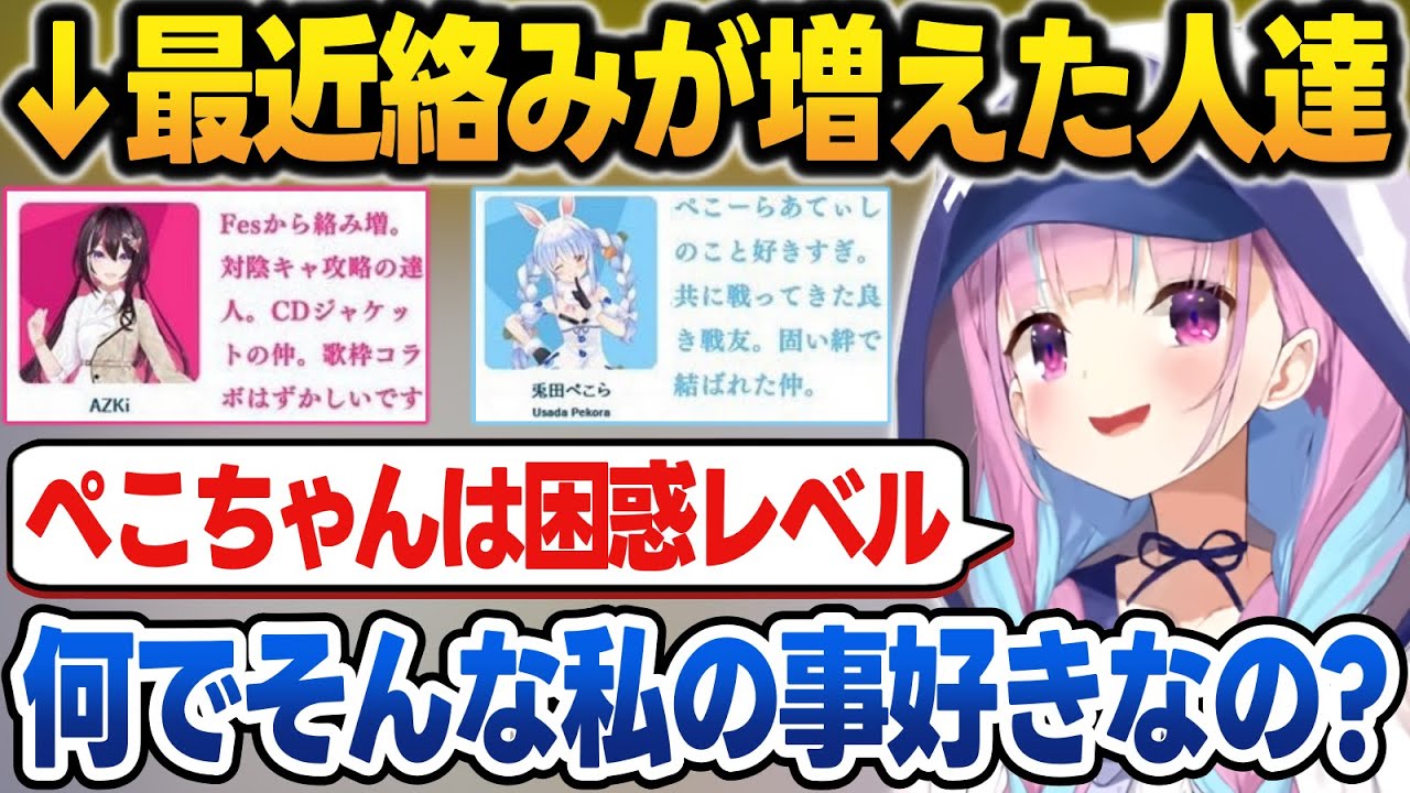 【相関図】ぺこちゃんがあてぃしの事好きすぎてどこが気に入ったのか困惑するあくたん【湊あくあ/兎田ぺこら/ホロライブ/切り抜き】