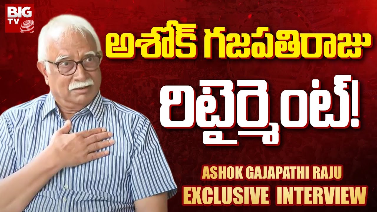 ఉచిత సలహాలకే మేము పనికొస్తాం : Ashok Gajapathi Raju Shocking Comments | @BIGTVVizianagaram