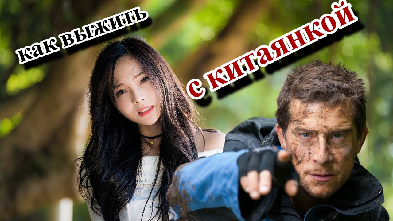 Отношения с КитаЯнкой или как выжить любой ценой