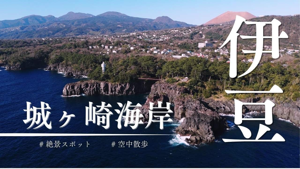 【日本の絶景スポット】伊豆・伊東市城ヶ崎海岸#伊豆観光#絶景スポット#ドローン #空撮#djiair3#無人航空機二等操縦士