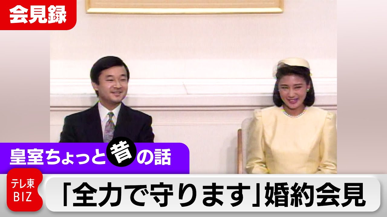 「僕が一生全力でお守りしますから…」あの天皇皇后両陛下婚約会見映像を蔵出し・皇室会見録【皇室ちょっと昔の話】(2)